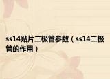 ss14貼片二極管參數(shù)（ss14二極管的作用）