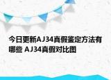 今日更新AJ34真假鑒定方法有哪些 AJ34真假對(duì)比圖