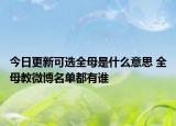 今日更新可選全母是什么意思 全母教微博名單都有誰