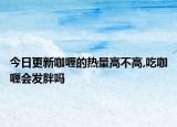 今日更新咖喱的熱量高不高,吃咖喱會發(fā)胖嗎