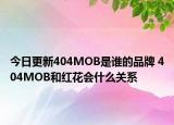 今日更新404MOB是誰的品牌 404MOB和紅花會什么關系