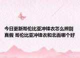 今日更新哥倫比亞沖鋒衣怎么辨別真假 哥倫比亞沖鋒衣和北面哪個好
