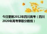 今日更新2012年四川高考（四川2020年高考錄取分數(shù)線）