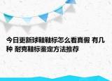 今日更新球鞋鞋標怎么看真假 有幾種 耐克鞋標鑒定方法推薦