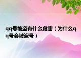 qq號被盜有什么危害（為什么qq號會被盜號）