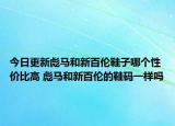 今日更新彪馬和新百倫鞋子哪個(gè)性價(jià)比高 彪馬和新百倫的鞋碼一樣嗎