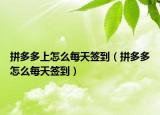 拼多多上怎么每天簽到（拼多多怎么每天簽到）