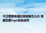 今日更新匡威后跟磨腳怎么辦 匡威后跟logo會掉漆嗎