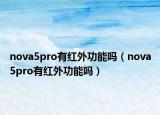 nova5pro有紅外功能嗎（nova5pro有紅外功能嗎）