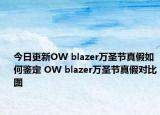 今日更新OW blazer萬圣節(jié)真假如何鑒定 OW blazer萬圣節(jié)真假對比圖