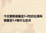 今日更新諾基亞5.4性價比高嗎諾基亞5.4有什么優(yōu)點