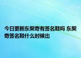 今日更新東契奇有簽名鞋嗎 東契奇簽名鞋什么時候出
