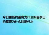 今日更新約基奇為什么叫百歲山 約基奇為什么叫肥仔水