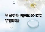 今日更新法國(guó)知名化妝品有哪些