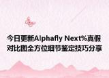 今日更新Alphafly Next%真假對比圖全方位細(xì)節(jié)鑒定技巧分享