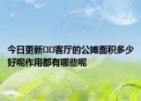 今日更新??客廳的公攤面積多少好呢作用都有哪些呢