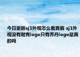 今日更新aj1外觀怎么看真假 aj1外觀沒有耐克logo只有喬丹logo是真的嗎