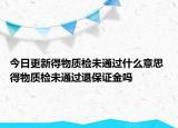 今日更新得物質(zhì)檢未通過什么意思 得物質(zhì)檢未通過退保證金嗎