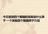 今日更新四個眼睛的笑臉是什么牌子 一個笑臉四個眼睛牌子介紹