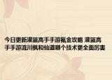 今日更新灌籃高手手游氪金攻略 灌籃高手手游流川楓和仙道哪個技術(shù)更全面厲害