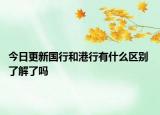 今日更新國行和港行有什么區(qū)別 了解了嗎