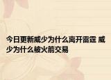 今日更新威少為什么離開(kāi)雷霆 威少為什么被火箭交易