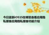 今日更新iOS15在哪里查看應(yīng)用隱私報(bào)告應(yīng)用隱私報(bào)告功能介紹