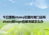 今日更新stussy在國內有門店嗎 stussy的logo怕被洗掉怎么辦