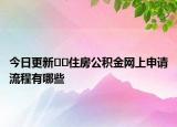 今日更新??住房公積金網(wǎng)上申請流程有哪些
