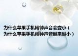 為什么蘋果手機鬧鐘聲音會變小（為什么蘋果手機鬧鐘聲音越來越?。? /></span></a>
                        <h2><a href=