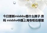 今日更新misbhv是什么牌子 貴嗎 misbhv中國上海專柜在哪里
