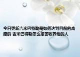 今日更新吉米巴特勒是如何達到目前的高度的 吉米巴特勒怎么報答收養(yǎng)他的人