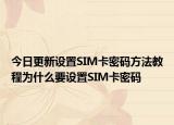 今日更新設置SIM卡密碼方法教程為什么要設置SIM卡密碼