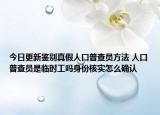 今日更新鑒別真假人口普查員方法 人口普查員是臨時工嗎身份核實怎么確認