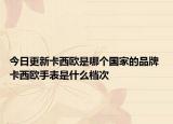 今日更新卡西歐是哪個國家的品牌 卡西歐手表是什么檔次