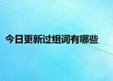 今日更新過組詞有哪些