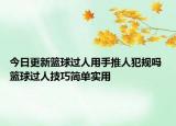 今日更新籃球過人用手推人犯規(guī)嗎 籃球過人技巧簡單實用