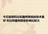 今日更新科比和詹姆斯誰的技術最好 科比和詹姆斯誰影響比較大