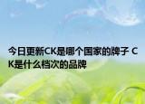 今日更新CK是哪個(gè)國(guó)家的牌子 CK是什么檔次的品牌