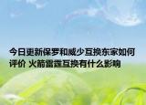 今日更新保羅和威少互換東家如何評(píng)價(jià) 火箭雷霆互換有什么影響