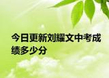 今日更新劉耀文中考成績(jī)多少分