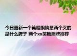 今日更新一個笑臉眼睛是兩個叉的是什么牌子 兩個xx笑臉潮牌推薦