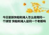 今日更新快船和湖人怎么使用同一個(gè)球館 快船和湖人是同一個(gè)老板嗎