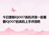 今日更新iQOO7真機評測一起看看iQOO7的真機上手評測吧