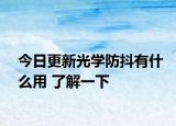 今日更新光學(xué)防抖有什么用 了解一下