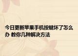 今日更新蘋果手機按鍵壞了怎么辦 教你幾種解決方法