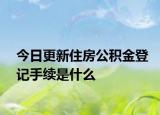 今日更新住房公積金登記手續(xù)是什么