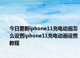 今日更新iphone11充電動畫怎么設置iphone11充電動畫設置教程