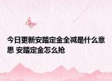 今日更新安踏定金全減是什么意思 安踏定金怎么搶