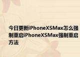 今日更新iPhoneXSMax怎么強制重啟iPhoneXSMax強制重啟方法